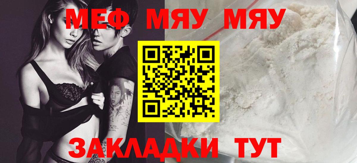 Меф мяу мяу мука Мценск